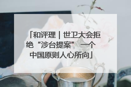 和评理｜世卫大会拒绝“涉台提案” 一个中国原则人心所向