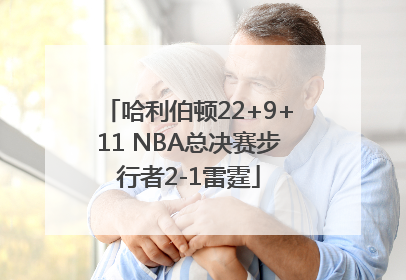 哈利伯顿22+9+11 NBA总决赛步行者2-1雷霆