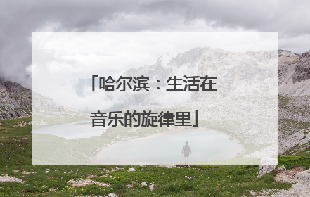 哈尔滨：生活在音乐的旋律里