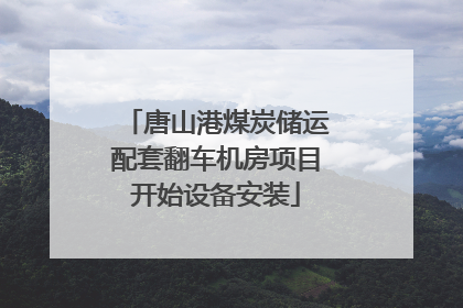 唐山港煤炭储运配套翻车机房项目开始设备安装