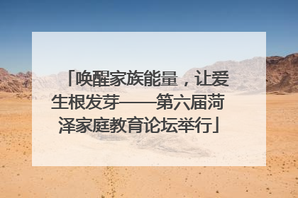 唤醒家族能量，让爱生根发芽——第六届菏泽家庭教育论坛举行