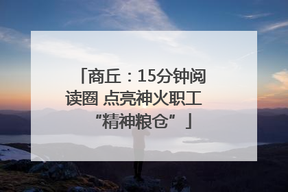 商丘：15分钟阅读圈 点亮神火职工“精神粮仓”