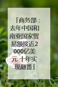 商务部：去年中国和南亚国家贸易额接近2000亿美元 十年实现翻番
