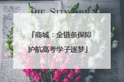 商城：全链条保障护航高考学子逐梦