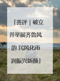 善评｜破立并举展齐鲁风韵 民风化雨润振兴新颜