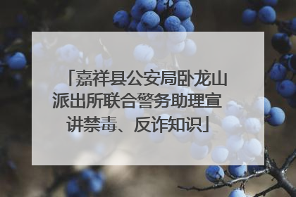 嘉祥县公安局卧龙山派出所联合警务助理宣讲禁毒、反诈知识