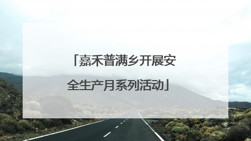 嘉禾普满乡开展安全生产月系列活动