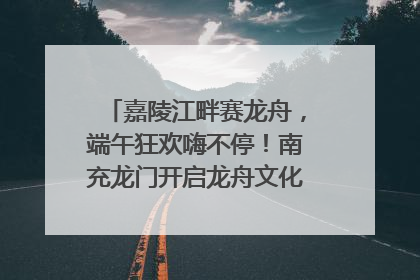 嘉陵江畔赛龙舟，端午狂欢嗨不停！南充龙门开启龙舟文化盛宴｜镜观四川