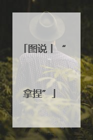 图说丨“拿捏”