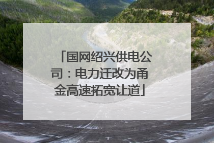 国网绍兴供电公司：电力迁改为甬金高速拓宽让道