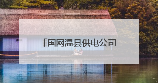 国网温县供电公司：以赛促学掀《工会法》学习热潮