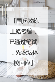 国乒教练王皓考编，已通过笔试，先农坛体校回应