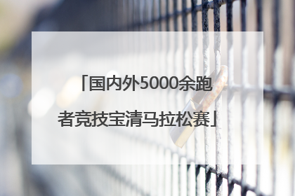 国内外5000余跑者竞技宝清马拉松赛