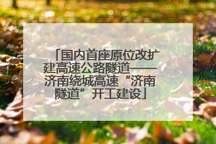 国内首座原位改扩建高速公路隧道——济南绕城高速“济南隧道”开工建设