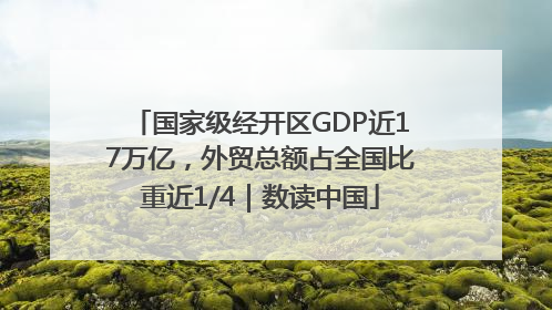 国家级经开区GDP近17万亿，外贸总额占全国比重近1/4｜数读中国
