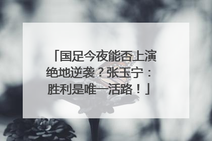 国足今夜能否上演绝地逆袭？张玉宁：胜利是唯一活路！