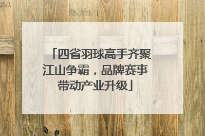 四省羽球高手齐聚江山争霸，品牌赛事带动产业升级