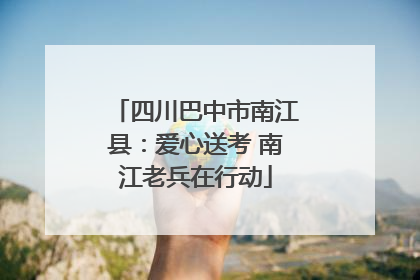 四川巴中市南江县：爱心送考 南江老兵在行动
