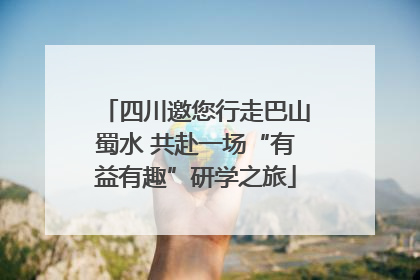 四川邀您行走巴山蜀水 共赴一场“有益有趣”研学之旅