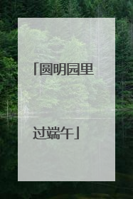 圆明园里过端午