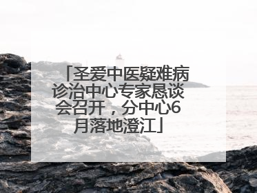 圣爱中医疑难病诊治中心专家恳谈会召开，分中心6月落地澄江
