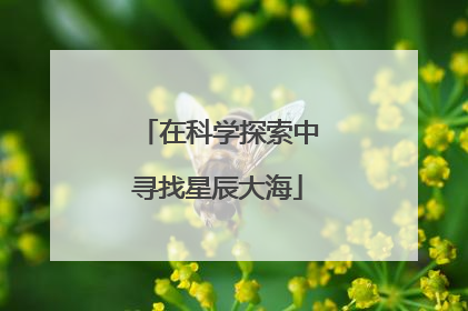 在科学探索中寻找星辰大海