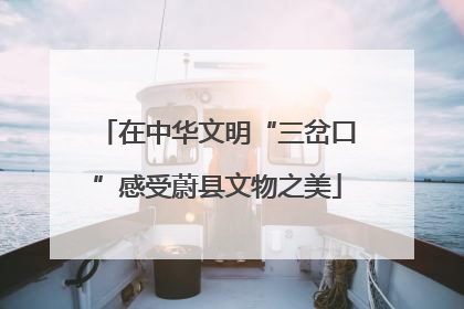 在中华文明“三岔口”感受蔚县文物之美