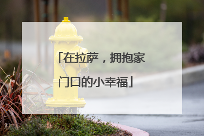 在拉萨，拥抱家门口的小幸福