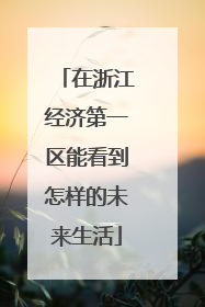 在浙江经济第一区能看到怎样的未来生活