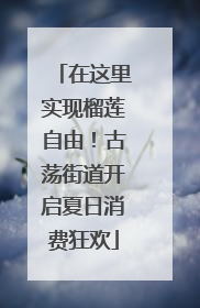 在这里实现榴莲自由！古荡街道开启夏日消费狂欢