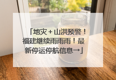 地灾＋山洪预警！福建继续雨雨雨！最新停运停航信息→