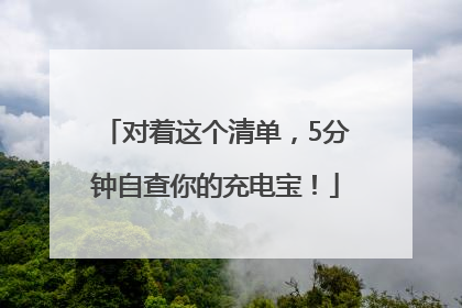 对着这个清单，5分钟自查你的充电宝！