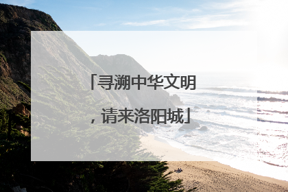 寻溯中华文明，请来洛阳城
