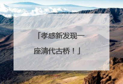 孝感新发现一座清代古桥！