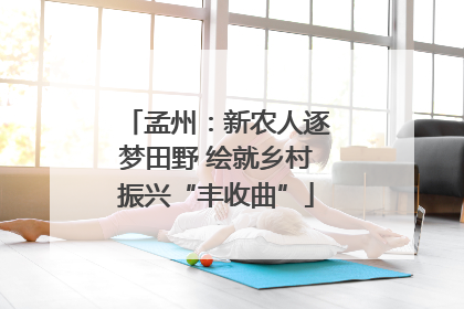 孟州：新农人逐梦田野 绘就乡村振兴“丰收曲”