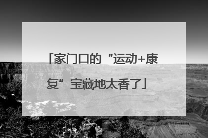 家门口的“运动+康复”宝藏地太香了