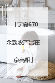 宁夏670余款农产品在京亮相