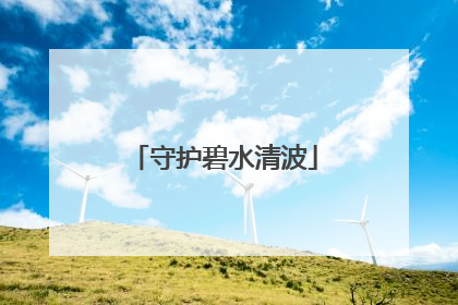 守护碧水清波
