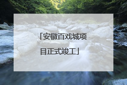 安徽百戏城项目正式竣工