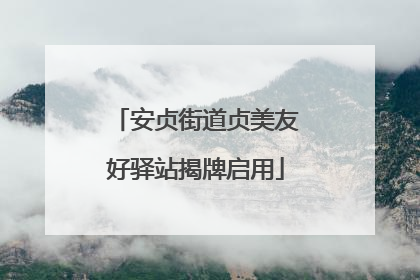 安贞街道贞美友好驿站揭牌启用