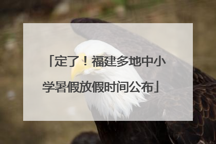 定了！福建多地中小学暑假放假时间公布