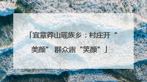 宜章莽山瑶族乡：村庄开“美颜” 群众露“笑颜”