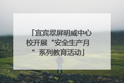 宜宾翠屏明威中心校开展“安全生产月”系列教育活动