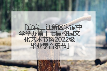 宜宾三江新区宋家中学举办第十七届校园文化艺术节暨2022级毕业季音乐节