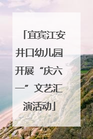 宜宾江安井口幼儿园开展“庆六一”文艺汇演活动