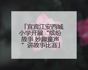 宜宾江安西城小学开展“缤纷故事 妙趣童声”讲故事比赛