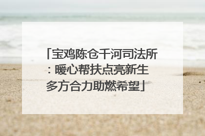 宝鸡陈仓千河司法所：暖心帮扶点亮新生 多方合力助燃希望