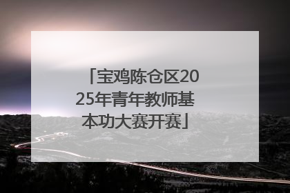 宝鸡陈仓区2025年青年教师基本功大赛开赛