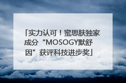 实力认可！蜜思肤独家成分“MOSOGY默舒因”获评科技进步奖
