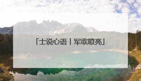 士说心语丨军歌嘹亮